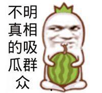 娱乐吃瓜头像图片图文素材,吃瓜群众必备的明星头像图文素材大盘点